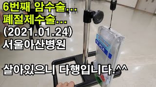 2009년 직장암3기 진단후 각종수술 여섯번째 폐절제수술 받았습니다 서울아산병원 흉부외과 병원생활VLOG [upl. by Montagna]