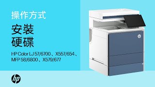 安裝硬碟  HP Color LaserJet 576700、X557654、MFP 586800、X579677  HP Support [upl. by O'Donoghue]