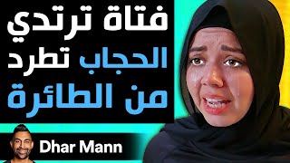 Dhar Mann  فتاة ترتدي الحجاب تطرد من الطائرة [upl. by Natan576]