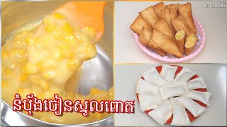 នំបុ័ងចៀនស្នូលពោត  Fried Bread with Sweet Corn Filling [upl. by Saxet]