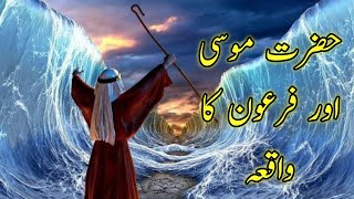 Hazrat musa aur firon ka waqia  story of prophet hazrat musa [upl. by Sib]