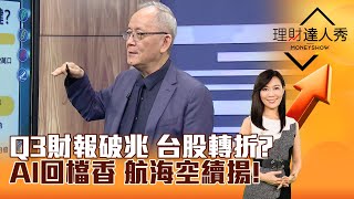 【理財達人秀】Q3財報破兆 台股轉折？ AI回檔香 航海空續揚！｜李兆華、李永年 20241115 part1 [upl. by Clardy]