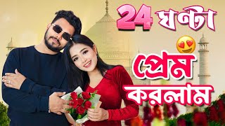 Living Like Couples for 24 Hours 😍 24 ঘণ্টা প্রেম করলাম 😰 [upl. by Ramsey704]