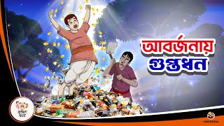 ABORJONAY GUPTODHON  ASOL GUPTODHON  Bangla Golpo  Thakurmar Jhuli  Bangla Cartoon [upl. by Artaed303]