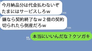 【LINE】取引先の担当者「俺の嫁になるなら契約してやるよｗ」→自分の立場を勘違いしているみたいなので好き放題やらせた結果が笑えるｗ【総集編】 [upl. by Ninehc]