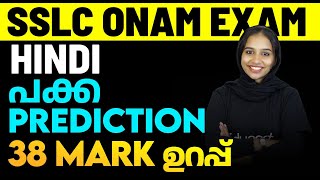 SSLC Hindi Onam Exam  Sure Questions Prediction  Eduport [upl. by Camellia]