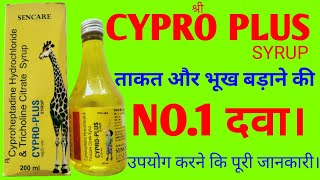 Cypro plus syrup Cypro plus syrup review and uses in Hindi भुख बड़ाए ताकत बड़ाए मोटा होने कि दवा । [upl. by Enileme310]