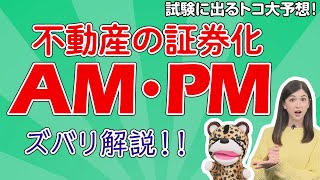 ＃22【ＡＭとＰＭの違いを説明できる？】賃貸管理士試験の頻出分野の１つ「不動産の証券化」…コレを見て一度理解すれば受験勉強はグンと楽！ [upl. by Hevak]