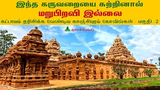 கைலாசநாதர் கோயில் காஞ்சிபுரம்  Kailasanathar Temple Kanchipuram  Must Visit Temples in Kanchipuram [upl. by Edyak]