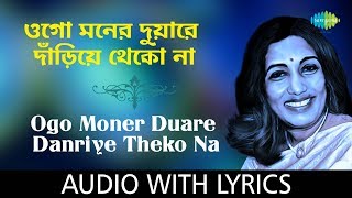 Ogo moner duare dariye thekona with lyrics  Arati Mukherjee  All Time Greats  HD Song [upl. by Savage]