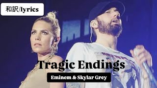 【和訳】Tragic Endingsfeat Skylar Grey   Eminem [upl. by Walczak]