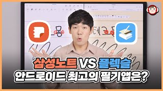 필기앱 플렉슬 정식 출시 그래서 삼성노트보다 좋냐고요 [upl. by Sclar]