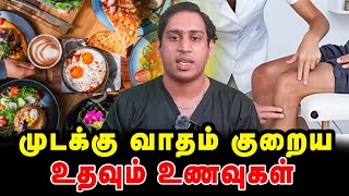 முடக்கு வாதம் குறைய உதவும் உணவுகள்Rheumatoid Arthritis DietFoods in RheumatoidArthritis Diet [upl. by Eerok]