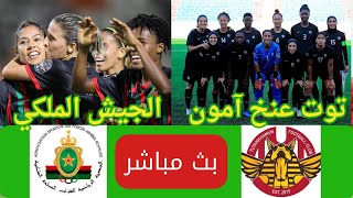 الجيش الملكي توت عنخ امون بث مباشر far vs tutankhamun en [upl. by Leopold]