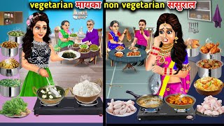 मायका वेजीटेरियन ससुराल नॉन वेजिटेरियनMaika Vegetarian Sasural Non Vegetariancartoon videos [upl. by Siulesoj948]