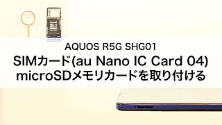 【AQUOS R5G SHG01】SIMカードau Nano IC Card 04・microSDメモリカードを取り付ける [upl. by Ioves606]