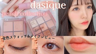 【dasiqueデイジーク】新作ピーチコレクション🍑アイシャドウ ティント チーク全色スウォッチ＆メイクレビュー 【Qoo10】 [upl. by Daisy484]