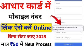 आधार कार्ड में नंबर लिंक करने का नया तरीका घर बैठे करें  Aadhar Card Mobile Number Link Online 2025 [upl. by Cates]