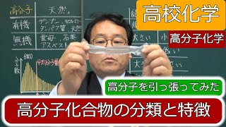 高分子化合物 まとめ 高分子化学 分類 特徴 高校化学 エンジョイケミストリー 151101 [upl. by Sined304]