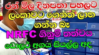 රන් මිල දිනපතා පහලට එයි  Gold Rate down daily Nrfc Fixed diposit rates in Sri Lanka today [upl. by Henn155]