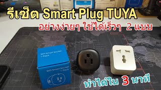 วิธีรีเซ็ต Smart Plug TUYA WIFI คืนค่าโรงงาน เชื่อมต่อใช้งานใหม่ How to reset Smart Plug TUYA wifi [upl. by Lanza410]