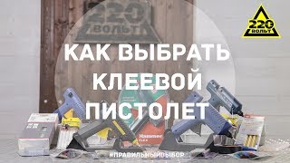 Как выбрать клеевой пистолет ПРАВИЛЬНЫЙ ВЫБОР [upl. by Aneeroc]