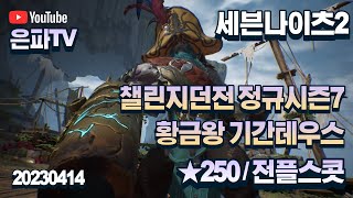 세븐나이츠2 20230414  챌린지던전 ★250  정규시즌7 황금왕 기간테우스  클레미스펫  전플 스콧 [upl. by Jeanne]