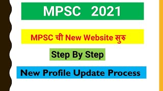 MPSC Profile Update 2021  Step By Step Process  MPSC Notification  New Website [upl. by Ssur]