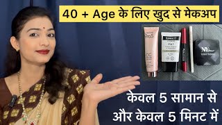 40 के लिए आसान मेकअप  कम सामान से मेकअप simple makeup affordablemakeupbeautywithbrain5166 [upl. by Noral309]