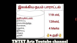 11th12th நயம் பாராட்டல் Ilakkiya Nayam parattal  New syllabus [upl. by Baniaz156]