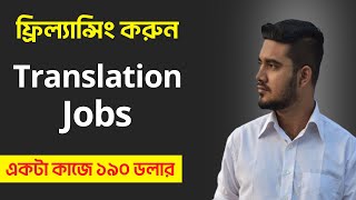 ঘরে বসে ফ্রিল্যান্সিং Translation Jobs করে ইনকাম করুন  Freelancing in Bangladesh [upl. by Nichy548]