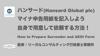 ハンサード Hansard マイナンバー提出用紙の記入方法 Self Certification Form [upl. by Greff231]