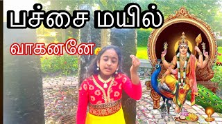 Pachai Mayil Vaahanane  பச்சை மயில் வாகனனே  Meera MANIVANNAN  Murugan Song [upl. by Aimej]