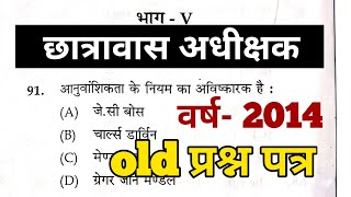 hostel Warden previous year question paper general studies  छात्रावास अधीक्षक old question [upl. by Kovacev]