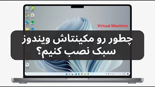 نصب ویندوز روی سیستم عامل مکینتاش با ماشین مجازی [upl. by Akoyn845]