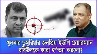 খুলনার ডুমুরিয়ার জনপ্রিয় ইউপি চেয়ারম্যান রবিউলকে কারা হত্যা করলো I Mostofa Feroz I Voice Bangla [upl. by Anirbak90]