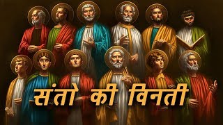 संतो कि विनती हिंदी में । Litany of Saints in Hindi  All Saints Day संतो का त्यौहार  All Souls Day [upl. by Jacoba]