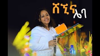 ሸኚና ሌባ Farfaattu Bilisee Keeresaa ዘማሪት ቢሊሴ Amazing Worship With Singer Bilise Kersa [upl. by Aveneg]