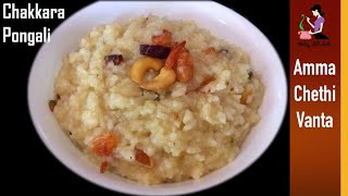 చక్కెర పొంగలి తయారీ  Sweet Pongal In Pressure Cooker  Chakkara Pongali In Telugu  Sakkarai Pongal [upl. by Humble]