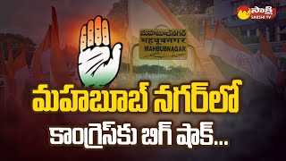 Big Shock To Congress Party In Mahabubnagar  Revanth Reddy  SakshiTV [upl. by Fanchon]