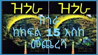 ዝጎራ ሙሉ ትረካ 3 ደራሲ ዓለማየሁ ዋሴ ተራኪ አያልቅበት ተሾመ zegora full audio book Ethiopia [upl. by Wallas203]