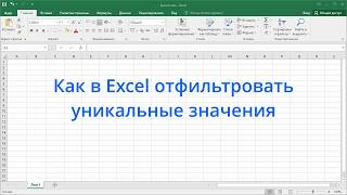 Как в Excel отфильтровать уникальные значения [upl. by Neggem500]