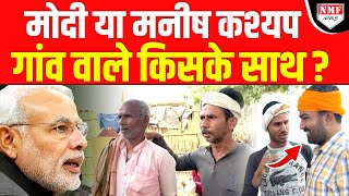 Manish Kashyap के सामने BJP सांसद की हवा टाइट गांव वालों ने कर दिया ऐलान [upl. by Alliehs86]