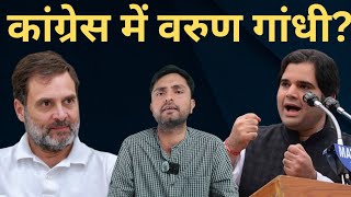 Varun Gandhi कांग्रेस में  Varun Menaka Rebel against BJP  Alok Tripathi Show [upl. by Hutchison672]