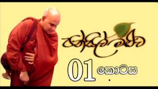 ධර්මානුකූලව ආදරය කියන්නේ බොරුවක්ද Maha Rahathun Wedi Osse [upl. by Attennaj]