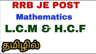 LCM and HCF  RRB JE Post  Mathematics  Tamil [upl. by Taber]