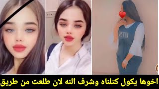 قصه كتل الطالبه مريم عقيل من بغداد اخوها كتلها لان نهزمت عساس يم حبيبها بالبصرهشوف شمسوي شيسويلها [upl. by Esinaj]