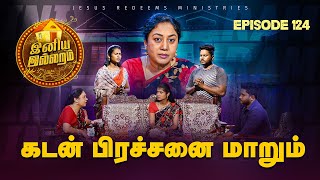 கடன் பிரச்சனை மாறும்  இனிய இல்லறம்  INIYA ILLARAM  Episode 124  Jesus Redeems Ministries [upl. by Amadis]