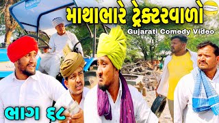 માથાભારે ટ્રેક્ટરવાળો68Gujarati Comedy Videoકોમેડી વિડીયો SB HINDUSTANI [upl. by Mandy]