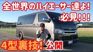 【ハイエース】ハイエース4型裏ワザ公開！ [upl. by Oiredised]